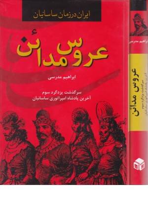عروس مداین