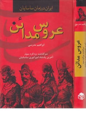 عروس مداین عروس مداین
