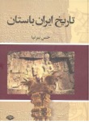 تاریخ ایران باستان (تاریخ مفصل ایران قدیم)