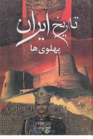 تاریخ ایران(عصر پهلوی،پیرنیا)نگاه