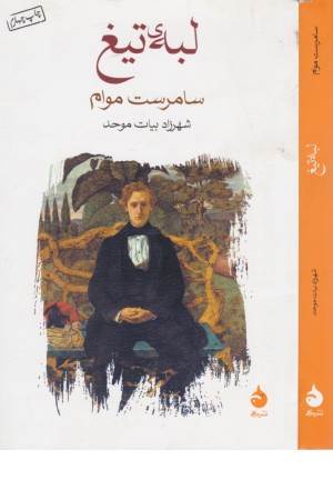 لبه تیغ لبه تیغ