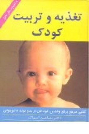 تغذیه و تربیت کودک(زوار) تغذیه و تربیت کودک(زوار)