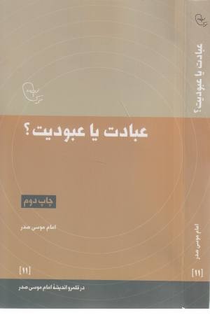 در قلمرو اندیشه 11 (عبادت یا عبودیت)