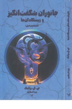 جانوران شگفت انگیز و زیستگاه آنها