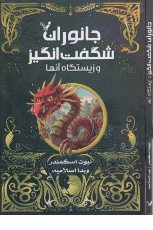 جانوران شگفت انگیز و زیستگاه آنها