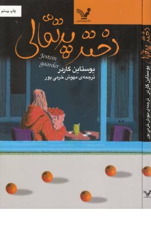 دختر پرتقالی(تندیس)