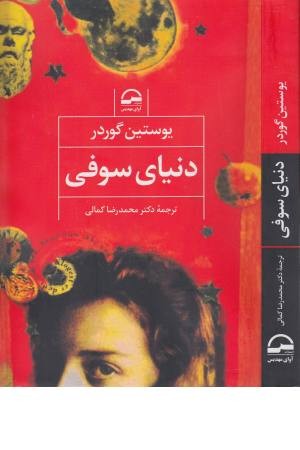 دنیای سوفی (رمان تاریخ حکمت غرب)
