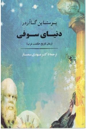 دنیای سوفی (رمان تاریخ حکمت غرب)