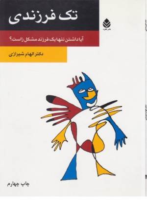 تک فرزندی (روان و زندگی)