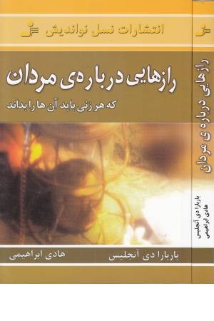 رازهایی درباره مردان (که هر زنی باید بداند)