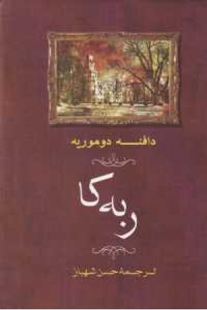 ربه کا(رمان)جامی