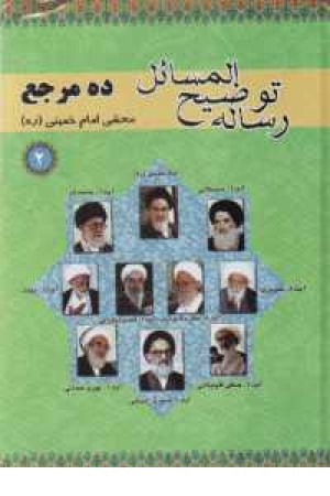 رساله توضیح المسایل(10مرجع،2ج)هاتف