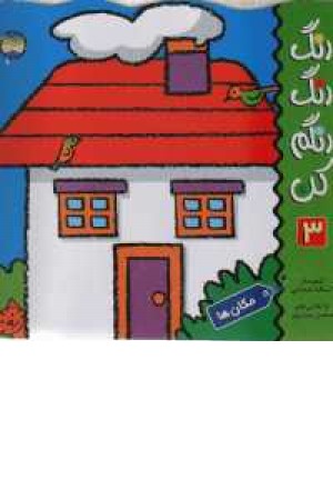رنگ رنگ رنگم کن(ج3،مکان ها)افق رنگ رنگ رنگم کن(ج3،مکان ها)افق