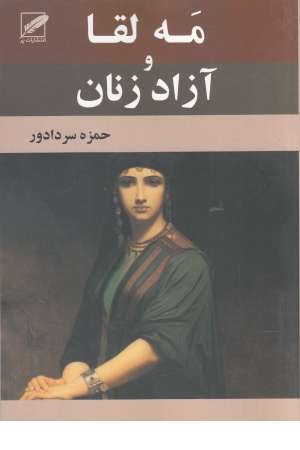 مه لقا و آزاد زنان مه لقا و آزاد زنان