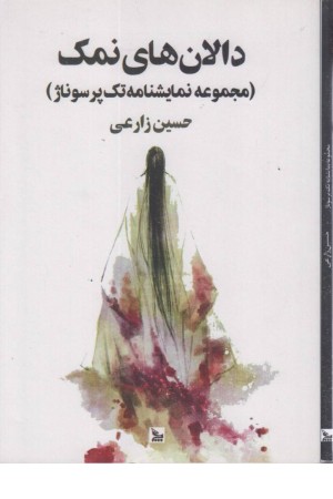 دالان های نمک (مجموعه نمایشنامه تک پرسوناژ)