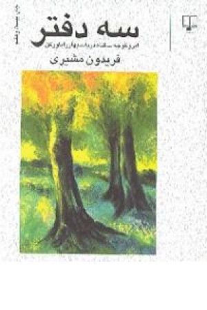 سه دفتر(فریدون مشیری)چشمه سه دفتر(فریدون مشیری)چشمه