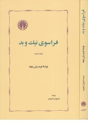 فراسوی نیک و بد (نیچه) فراسوی نیک و بد (نیچه)