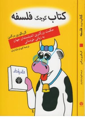 کتاب کوچک فلسفه (حکمت بزرگترین اندیشمندان جهان به زبان خودمانی)