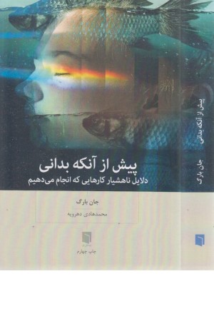 پیش از آنکه بدانی (دلایل ناهشیار کارهایی که انجام می دهیم) پیش از آنکه بدانی (دلایل ناهشیار کارهایی که انجام می دهیم)