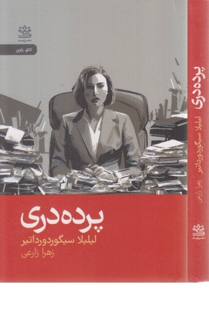 پرده دری