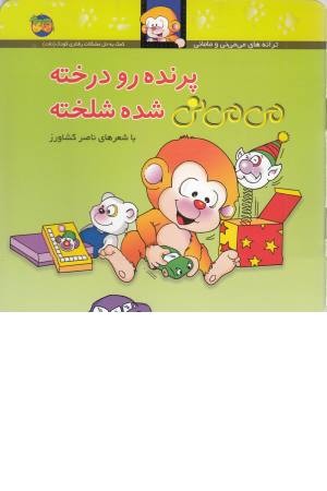 می می نی پرنده رو درخته می می نی می می نی پرنده رو درخته می می نی