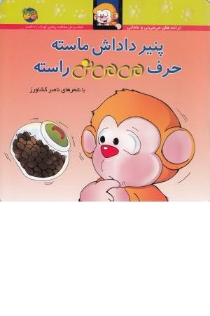 می می نی پنیر داداش ماسته حرف می می نی پنیر داداش ماسته حرف