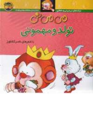 می می نی تولد و مهمونی می می نی تولد و مهمونی