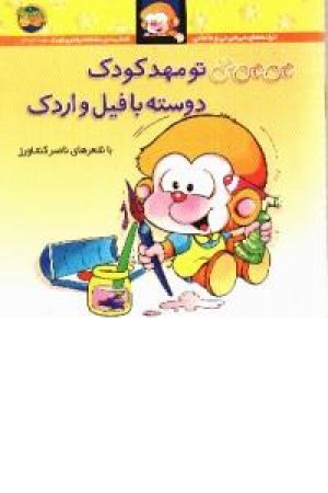 می می نی تو مهد کودک دوسته با فیل واردک می می نی تو مهد کودک دوسته با فیل واردک