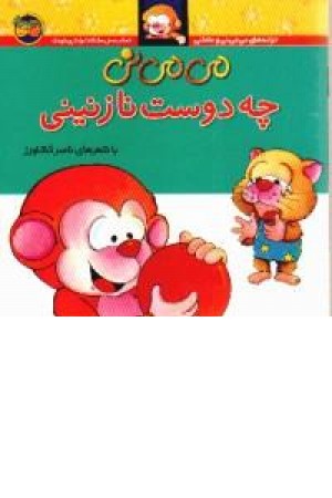 می می نی چه دوست نازنینی می می نی چه دوست نازنینی