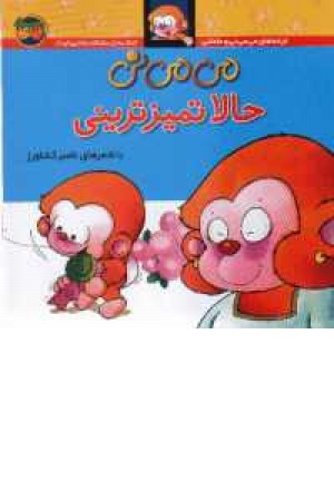 می می نی حالا تمیز ترینی