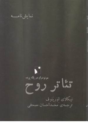 تیاتر روح