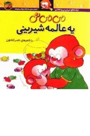 می می نی یه عالمه شیرینی