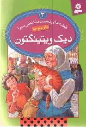 قصه های دوست داشتنی دنیا 3(دیک ویتینگتون) قصه های دوست داشتنی دنیا 3(دیک ویتینگتون)
