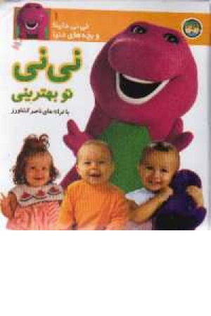 نی نی داینا1 نی نی تو بهترینی(جیبی،افق) نی نی داینا1 نی نی تو بهترینی(جیبی،افق)