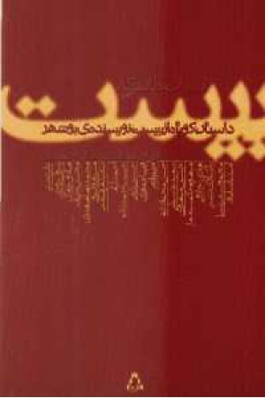 20 ادبیات ماندگار (داستان کوتاه از 20 نویسنده بوشهر)