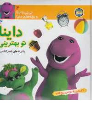نی نی داینا 4 داینا تو بهترینی (آشنایی با حواس 5 گانه) نی نی داینا 4 داینا تو بهترینی (آشنایی با حواس 5 گانه)
