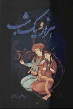 هزار و یک شب