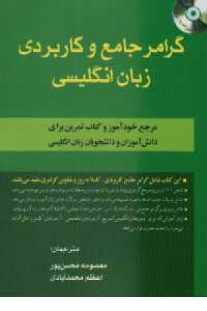 گرامر جامع زبان+سی دی(راهنمای adv grammar) گرامر جامع زبان+سی دی(راهنمای adv grammar)