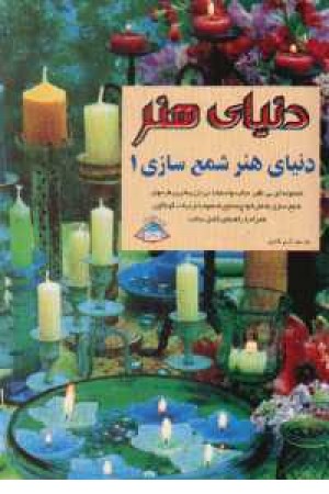 دنیای هنر شمعسازی 1: مجموعهای بینظیر، جالب و استثنایی از زیباترین طرحهای شمعسازی ... دنیای هنر شمعسازی 1: مجموعهای بینظیر، جالب و استثنایی از زیباترین طرحهای شمعسازی ...