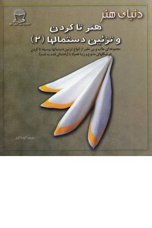 دنیای هنر تا کردن تزیین دستمالها 2 دنیای هنر تا کردن تزیین دستمالها 2