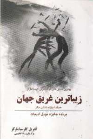 زیباترین غریق جهان