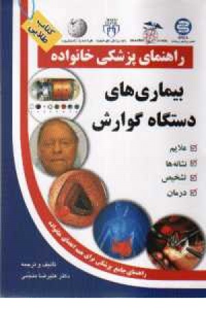 راهنمای پزشکی خانواده(بیماریهای دستگاه گوارش)