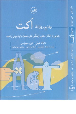 وقایع روزانه اکت (رهایی از افکار منفی، زندگی غنی همراه با پذیرش و تعهد)