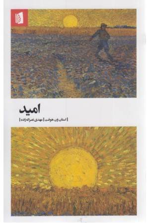 امید (بیدگل)