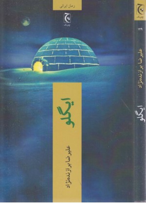 ایگلو