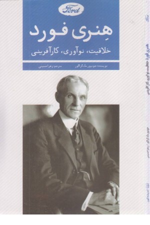 هنری فورد (خلاقیت، نوآوری، کارآفرینی)