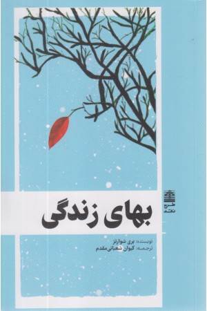 بهای زندگی