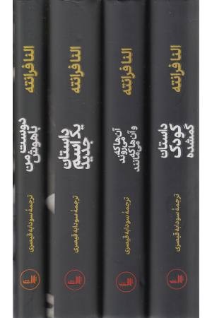 مجموعه رمان های ناپل (4 جلدی) مجموعه رمان های ناپل (4 جلدی)