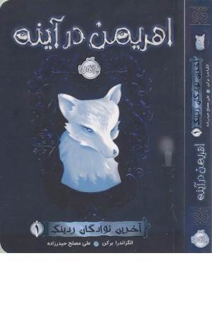 آخرین نوادگان ردینگ 1 (اهریمن در آینه)