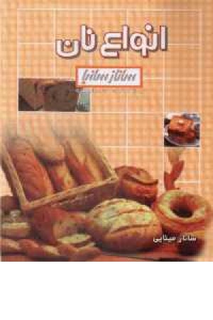 انواع نان (ساناز و سانیا) انواع نان (ساناز و سانیا)